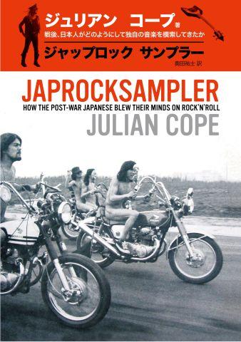 「ジャップ・ロック・サンプラー」読了