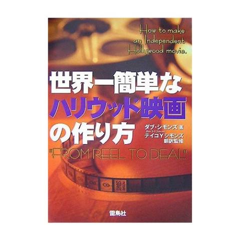 「世界一簡単なハリウッド映画の作り方」読了